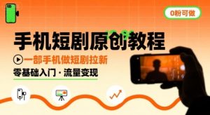 手机短剧原创教程,教你一部手机做短剧拉新,0粉可做-水滴知识网