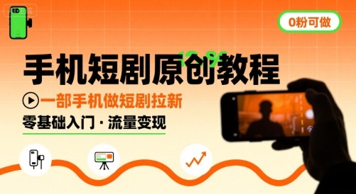 手机短剧原创教程，教你一部手机做短剧拉新，0粉可做-水滴知识网