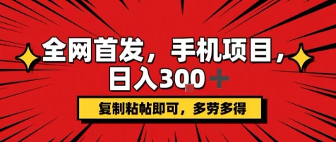 手机项目，日入3张+，复制黏贴即可，可矩阵操作，动手不动脑【揭秘】-水滴知识网