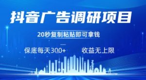 抖音广告调研项目，只需复制粘贴广告即可挣钱，任务不限量，一天稳定3张-水滴知识网