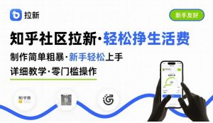 知乎社区拉新，制作简单粗暴，新手轻松上手，详细教学，轻松挣取生活费-水滴知识网