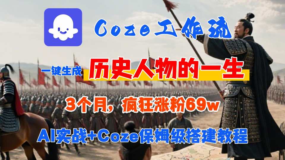 Coze工作流从0-1保姆级搭建教程,3个月涨粉69W,AI智能体一键生成历史人物一生视频,3分钟出一条,条条万赞-水滴知识网
