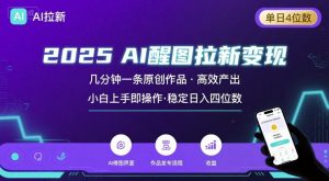 2025最强AI醒图拉新，几分钟一条原创作品，单日收入4位数，小白也能上手操作-水滴知识网