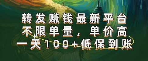 正规转发挣钱,最新平台,不限单量,单价高,一天100+低保到账【揭秘】-水滴知识网