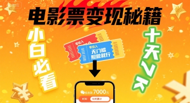 小白必看！卖电影票项目，零投入无门槛谁都能做，十天到手 7k，照做就行【揭秘】-水滴知识网