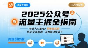 公众号流量主变现项目2025，普通人也能通过这个项目日入四位数-水滴知识网