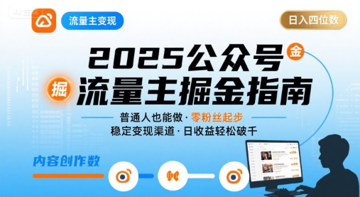 公众号流量主变现项目2025，普通人也能通过这个项目日入四位数-水滴知识网