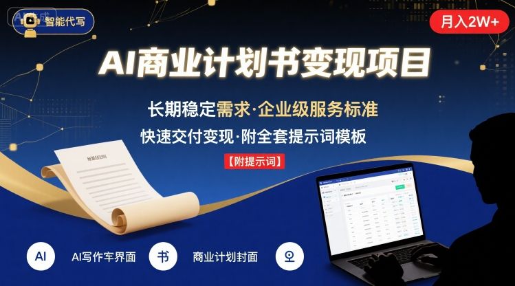 AI代写商业计划书，月入2W+，主打长期稳定，快速变现【附提示词】-水滴知识网