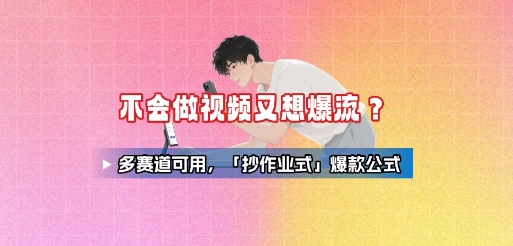 不会做视频又想爆流?多赛道可用,「抄作业式」爆款公式-水滴知识网