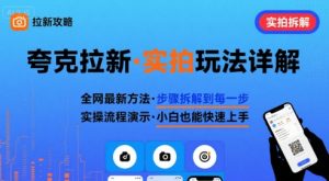 全网最新最细的夸克拉新实拍玩法，夸克搜索实拍详细拆解-水滴知识网
