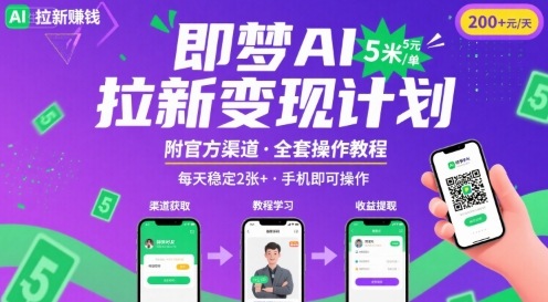 即梦AI拉新项目,一单5米,每天稳定收入2张+(附渠道+教程)-水滴知识网