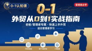 外贸如何快速0-1认知课-适合内贸转外贸的老板，管理者学习-水滴知识网
