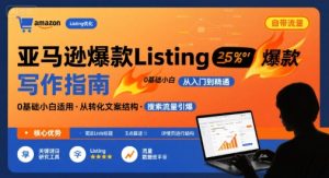 亚马逊爆款Listing写作方法，亚马逊0基础小白也能写爆款自带流量的Listing-水滴知识网
