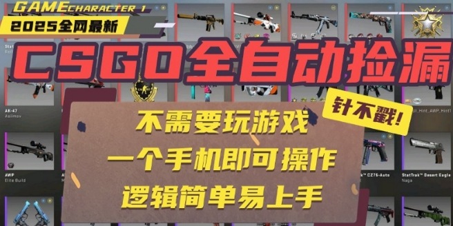 CSGO自动捡漏项目,最新独家玩法,一个手机即可操作,新手小白轻松月入1W+,操作简单易上手【揭秘】-水滴知识网