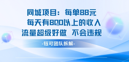同城项目每单88米每天有8张以上的收入流量超级好做不会违规-水滴知识网