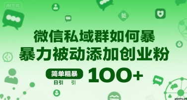 微信私域群如何暴力被动添加创业粉，简单粗暴，日引100+-水滴知识网