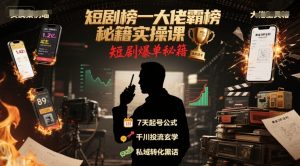 短剧榜一大佬霸榜秘籍实操课，短剧爆单秘籍-水滴知识网
