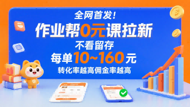 全网首发!作业帮0元课拉新,不存在留存,每单最低10米,转化率越高佣金率越高-水滴知识网