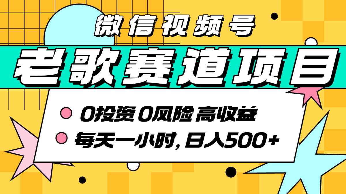 超牛逼的经典老歌赛道，AI原创无需搬运，每天10分钟，日入5张+，带实操教程-水滴知识网