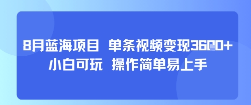 8月AI蓝海项目，单条视频变现1k+ 小白可玩 操作简单易上手-水滴知识网