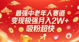 最强中老年人赛道，变现极强，吸粉超快，0门槛-水滴知识网