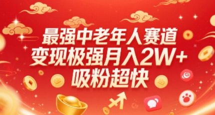 最强中老年人赛道，变现极强，吸粉超快，0门槛-水滴知识网