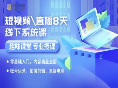 短视频直播8天线下系统课,零基础入门,内容涵盖全面,账号运营,拍摄剪辑,直播电商-水滴知识网