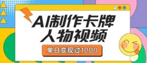 用AI制作卡牌人物双生卡点视频，单日变现1k+，条条点赞过W-水滴知识网