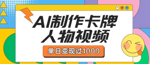 用AI制作卡牌人物双生卡点视频，单日变现1k+，条条点赞过W-水滴知识网