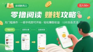 零撸阅读新风口，无门槛轻松挣，一部手机，日入 50-3张【揭秘】-水滴知识网