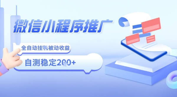 2025微信小程序全新玩法,全自动被动收益,小白宝妈轻松上手日入5张【揭秘】-水滴知识网