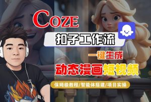 COZE扣子工作流一键生成动态漫画短视频,保姆级教程-智能体搭建-项目实操-水滴知识网