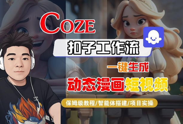 COZE扣子工作流一键生成动态漫画短视频,保姆级教程-智能体搭建-项目实操-水滴知识网