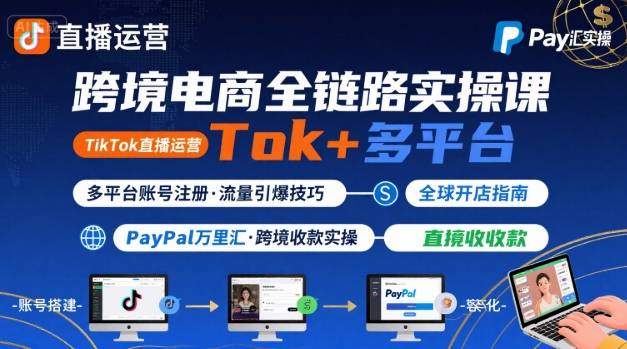 跨境电商线上课，TikTok 直播运营 + 多平台账号注册 + PayPal 万里汇实操教程-水滴知识网