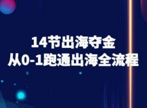 14节出海夺金从0-1跑通出海全流程-跨境电商教程-水滴知识网