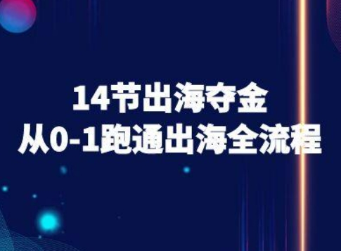 14节出海夺金从0-1跑通出海全流程-跨境电商教程-水滴知识网