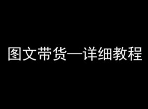 抖音图文带货详细教程,简单易上手,小白都能学会-水滴知识网