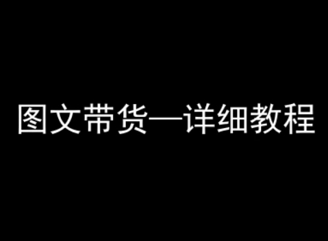 抖音图文带货详细教程,简单易上手,小白都能学会-水滴知识网