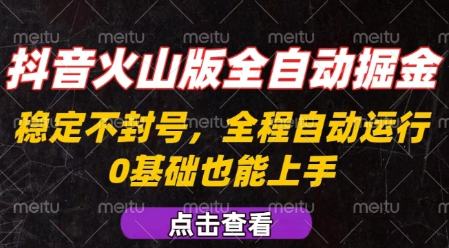 抖音火山版全自动掘金,全程不封号自动操作,可复制放大操作,新手小白也能上手【揭秘】-水滴知识网