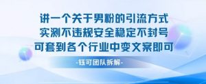 2025关于男粉的引流方式实测不违规安全稳定不封号可套到各个行业中变文案即可-水滴知识网