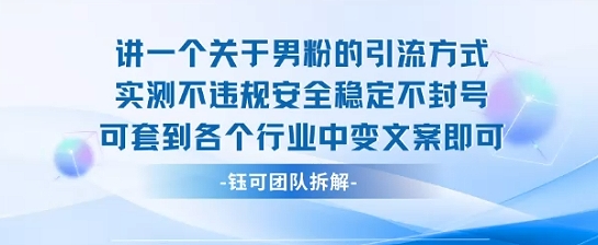 2025关于男粉的引流方式实测不违规安全稳定不封号可套到各个行业中变文案即可-水滴知识网