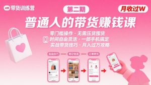 小红书带货第二期训练营，普通人月收过W的带货课，时间自由，零门槛无压货，一部手机即可操作-水滴知识网