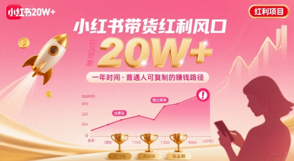 一年时间靠小红书带货项目年入20w+,最不能错的大红利项目-水滴知识网