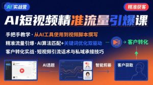 AI+短视频引爆精准客户实战营,手把手教你引爆Ai短视频精准流量-水滴知识网