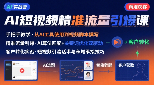 AI+短视频引爆精准客户实战营,手把手教你引爆Ai短视频精准流量-水滴知识网
