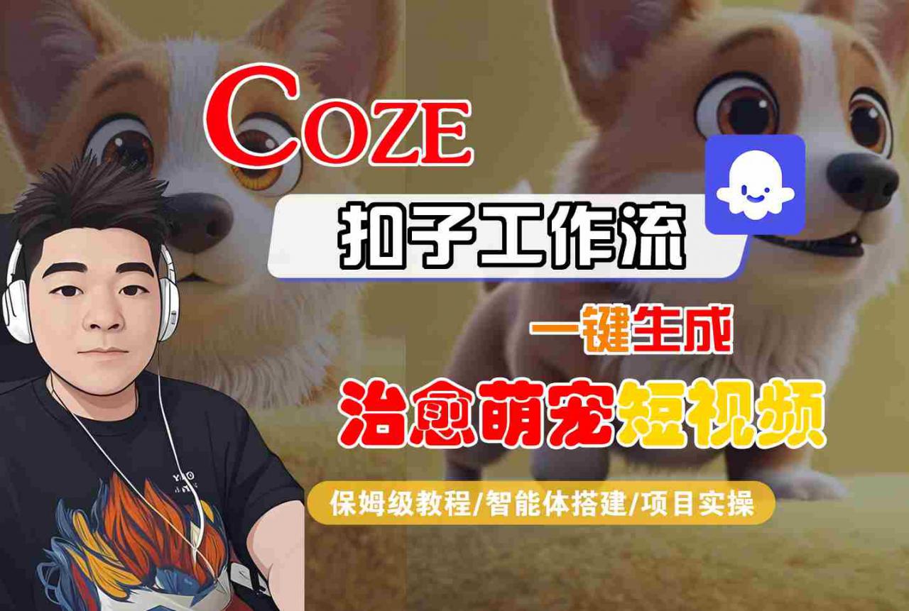 COZE扣子工作流一键生成治愈萌究短视频,保姆级教程-智能体搭建-项目实操-水滴知识网