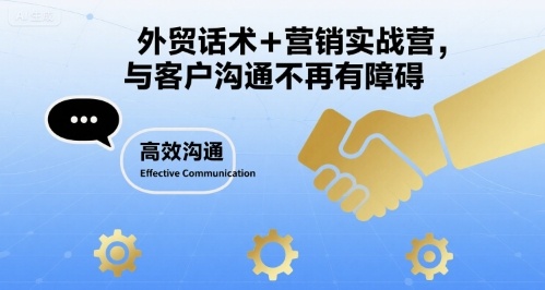 外贸话术+营销实战营,与客户沟通不再有障碍-水滴知识网