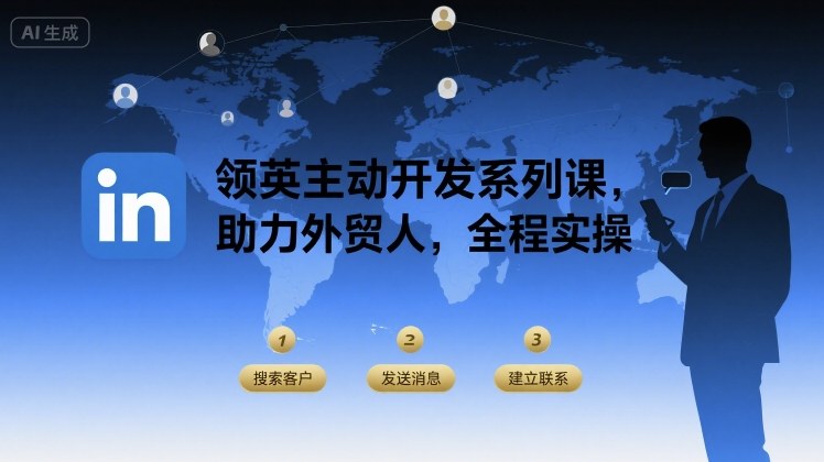 领英主动开发系列课,助力外贸人,全程实操-水滴知识网