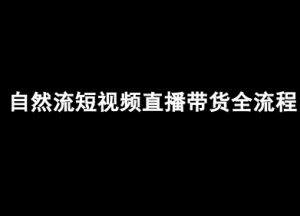 自然流短视频直播带货全流程-抖音电商教程-水滴知识网