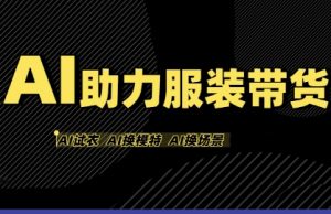 AI助力服装带货，不出镜、不买样品、不搭建场地、不拍摄，一个人在家就能做服装达人带货-水滴知识网